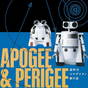 月世界旅行/ アポジー&ペリジー