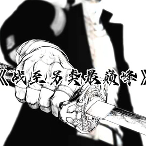 战至另类最巅峰