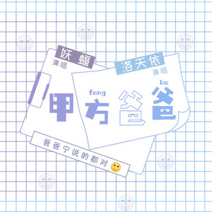 甲方爸爸