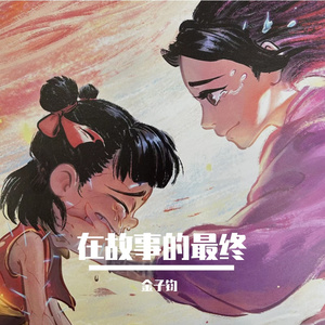 在故事的最终（男声暖心版）