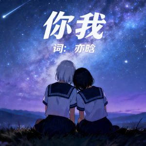 你我