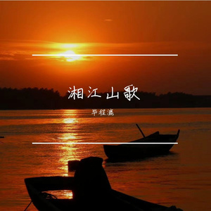 湘江山歌