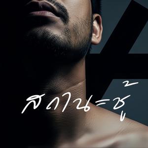 สถานะชู้ (Rock Ballad)