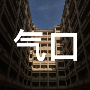 气口(prod by FRESH_ye)