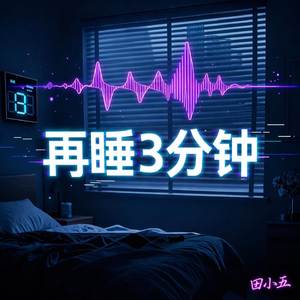 再睡3分钟