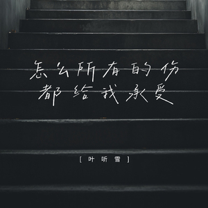 怎么所有的伤都给我承受