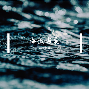 海浪与爱