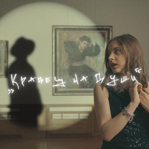 КРАДЕЦ НА ДУШИ