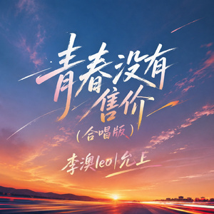 青春没有售价(合唱版)