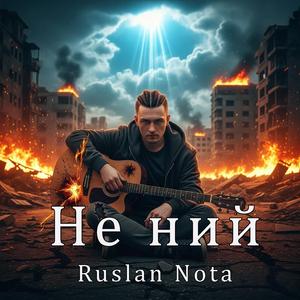Не ний