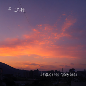 爱到最后也终须一别