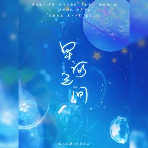 星河之间