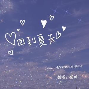 回到夏天