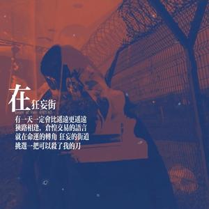 在狂妄街【Gears of Fate】