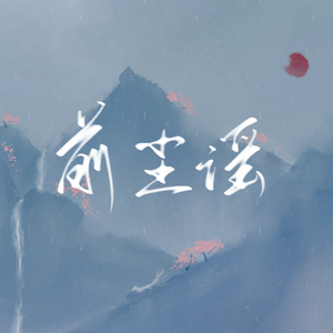 前尘谣（陶笛）