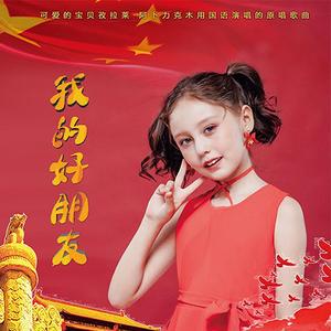 我的好朋友 。则拉莱·阿卜力克木