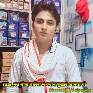 मत बीज बारिश म ज्यान बुखार आज्या गो