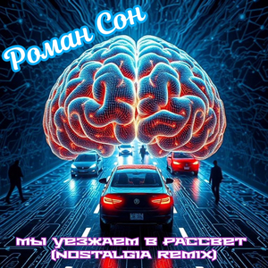 Мы уезжаем в рассвет (nostalgia remix)