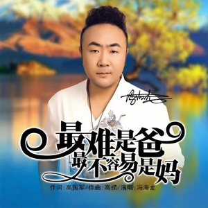 最难是爸最不容易是妈 (DJ版)