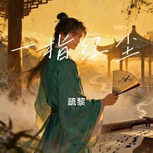 一指红尘