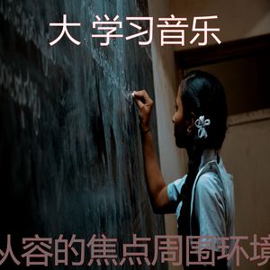 温和学习时间梦想