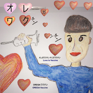 オレガワクチンキミガワクチン