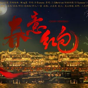 春意红包【心鼓弦】