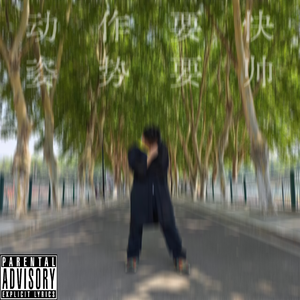 动作要快 姿势要帅