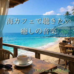 １７．波音リラックス