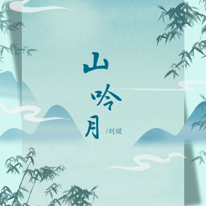 山吟月