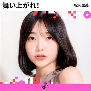 舞い上がれ! (INSTRUMENTAL)