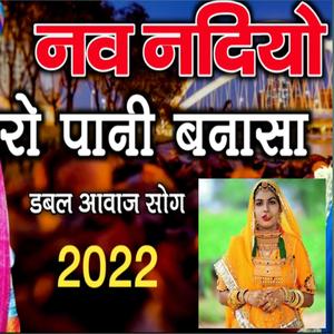 SINGER HANUMAN JAKHAR - नव नदियों रो पानी बन्नासा