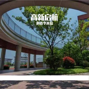 高新启航_142986393367258123