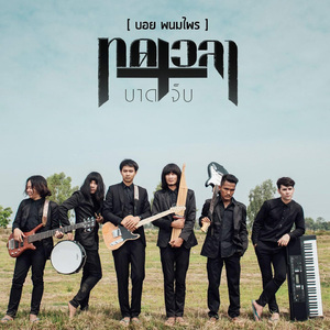 ทดเวลาบาดเจ็บ