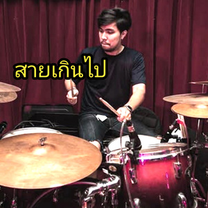 สายเกินไป