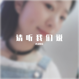 请听我说