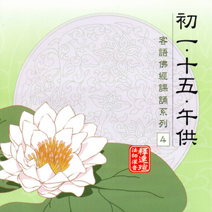 初一、十五、午供 釋達瑄法師灌音 客語佛經課誦系列 4