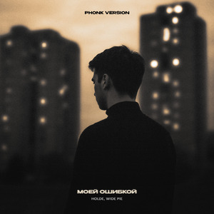 Моей ошибкой (Phonk Version)