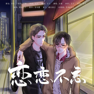 水镜-恋恋不忘 《念念不忘，必有回响》广播剧ED