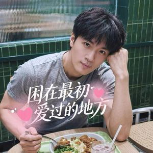 困在最初爱过的地方（Cover：杨丞琳）