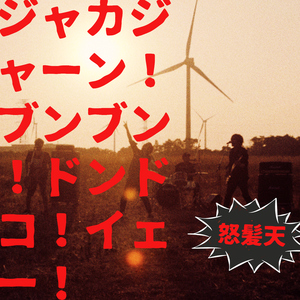 ジャカジャーン！ブンブン！ドンドコ！イェー！