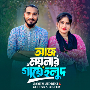 আজ ময়নার গায়ে হলুদ