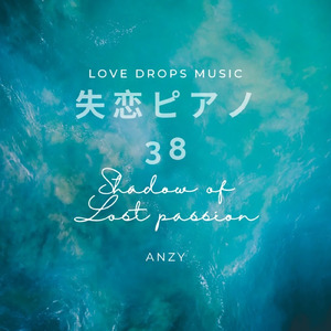 失恋ピアノ38～Shadow of lost passion～Chill Piano BGM/Relaxing Piano Music