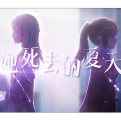 她死去的夏天 (静夜社)