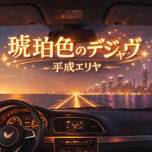 琥珀色のデジャヴ