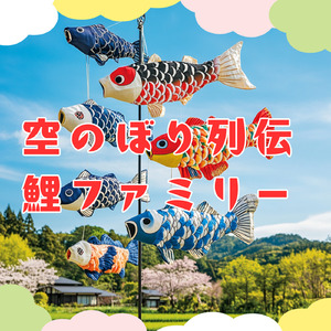 空のぼり列伝鯉ファミリー