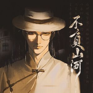 不负山河——【山河旅探】