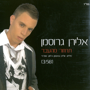 תחזור מהעבר