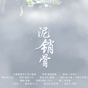 泥销骨（纯歌版）