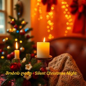 შობის ღამე · Silent Christmas Night